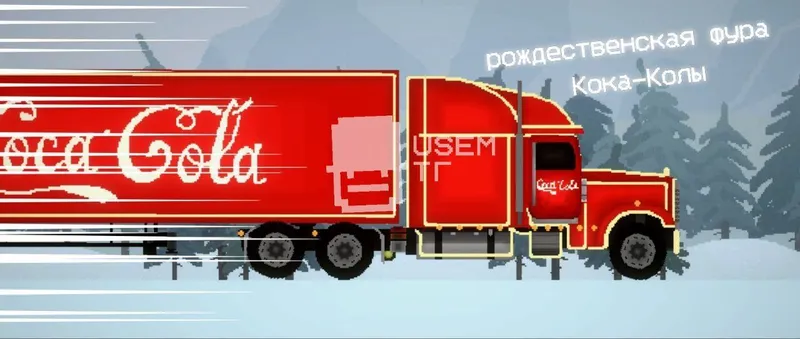 coca cola Truck 1